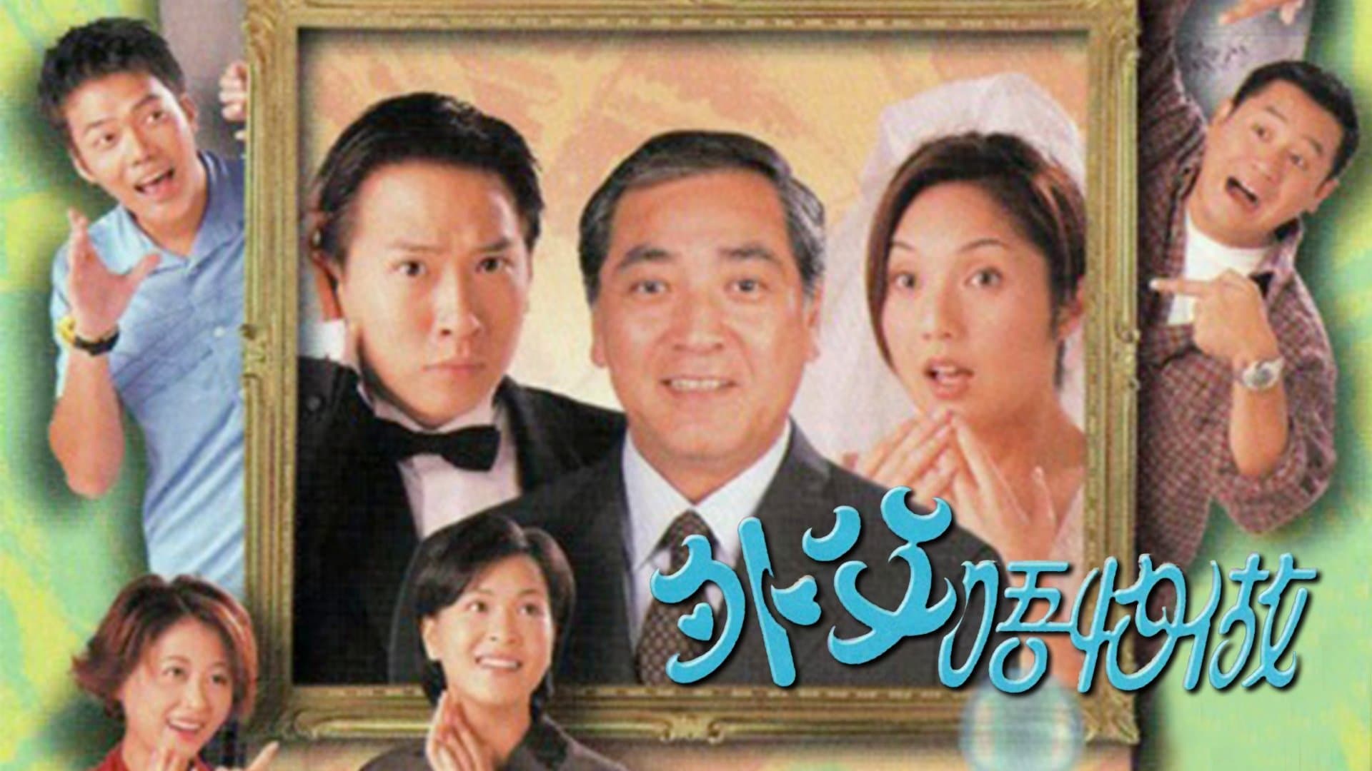 Backdrop for 外父唔怕做