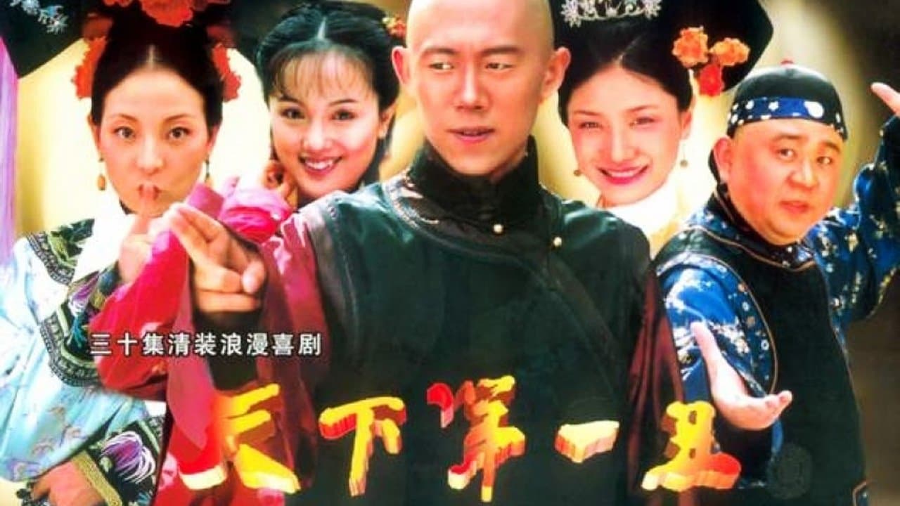 Backdrop for 天下第一丑