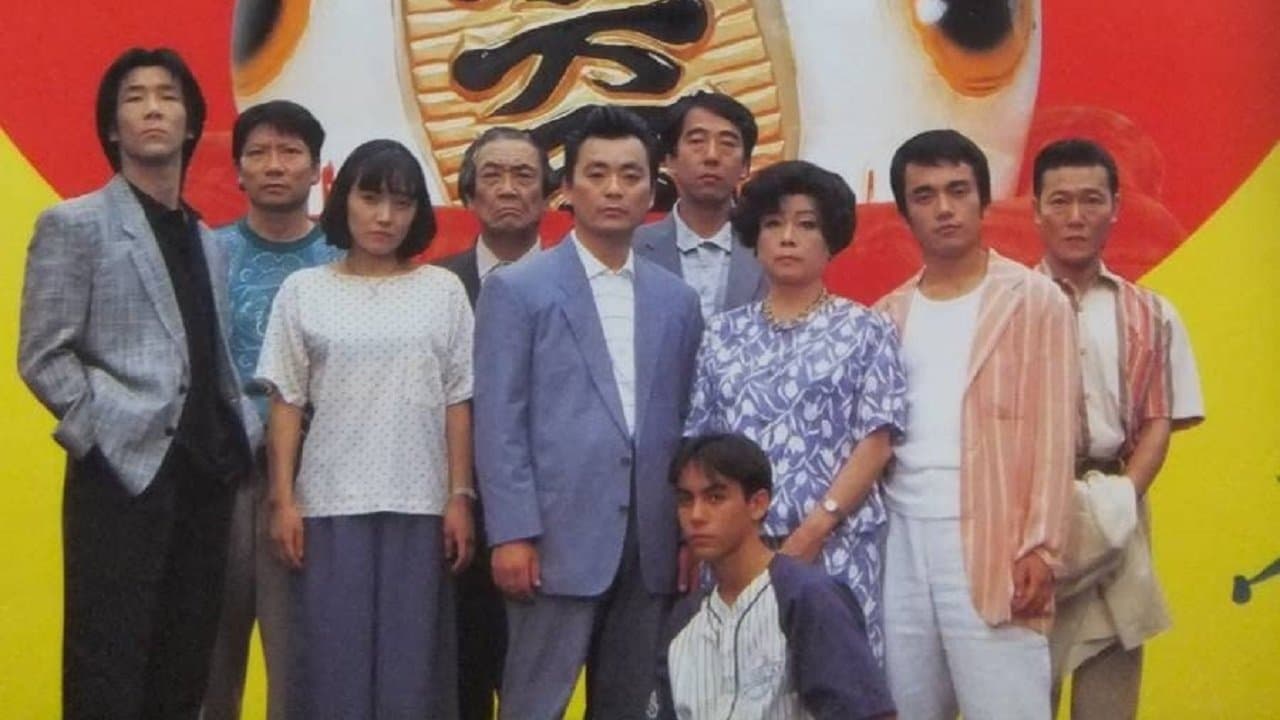Backdrop for 平成無責任一家 東京デラックス