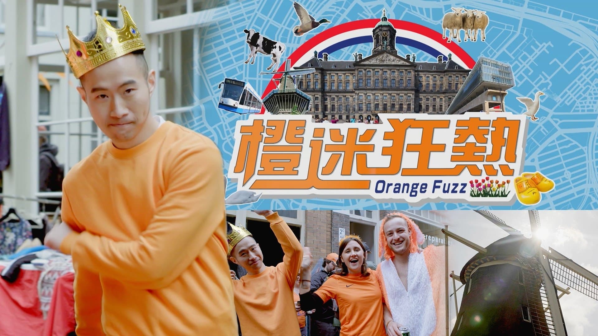 Backdrop for 橙迷狂熱