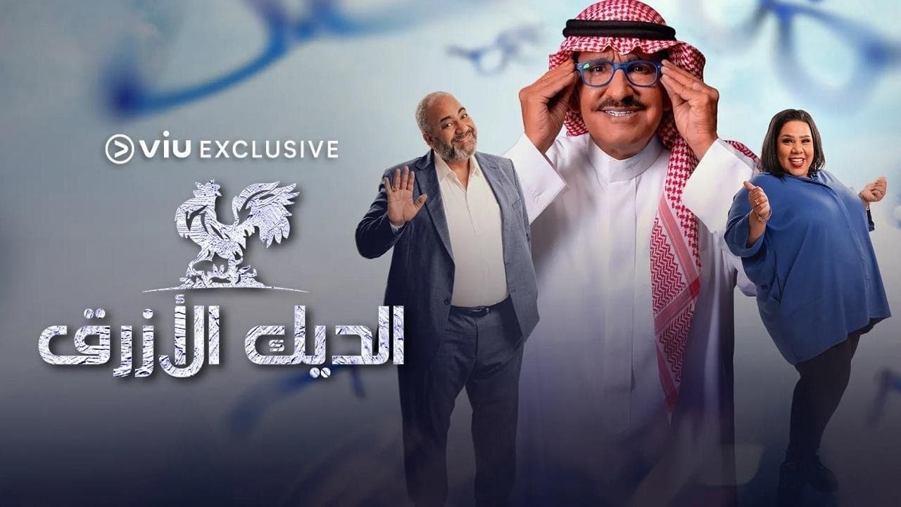 Backdrop for الديك الأزرق