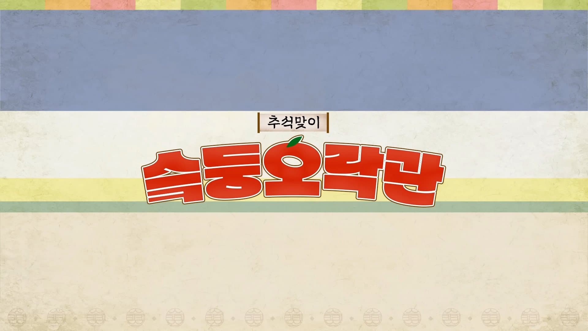 Achtergrond voor 슼둥오락관
