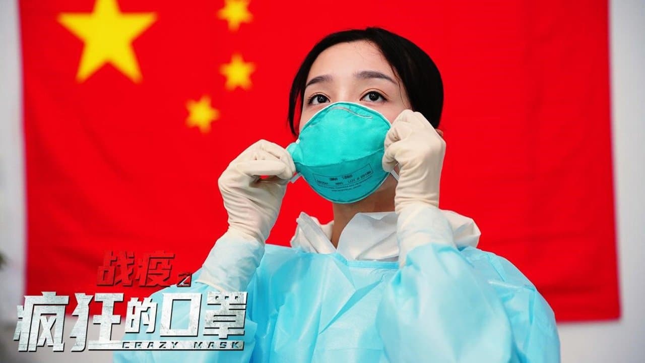 Backdrop for 战疫之疯狂的口罩