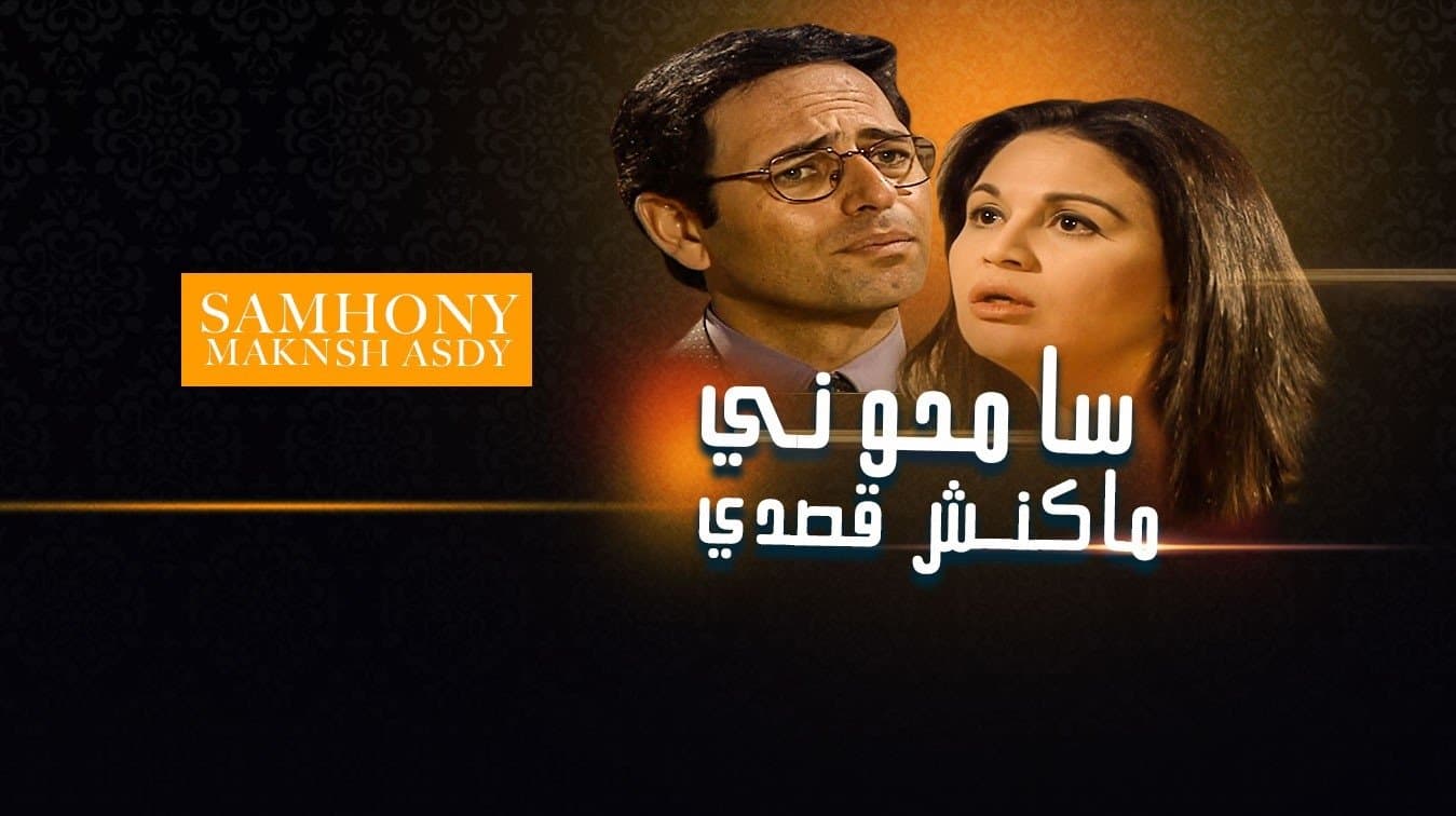 Backdrop for سامحوني ماكنش قصدي