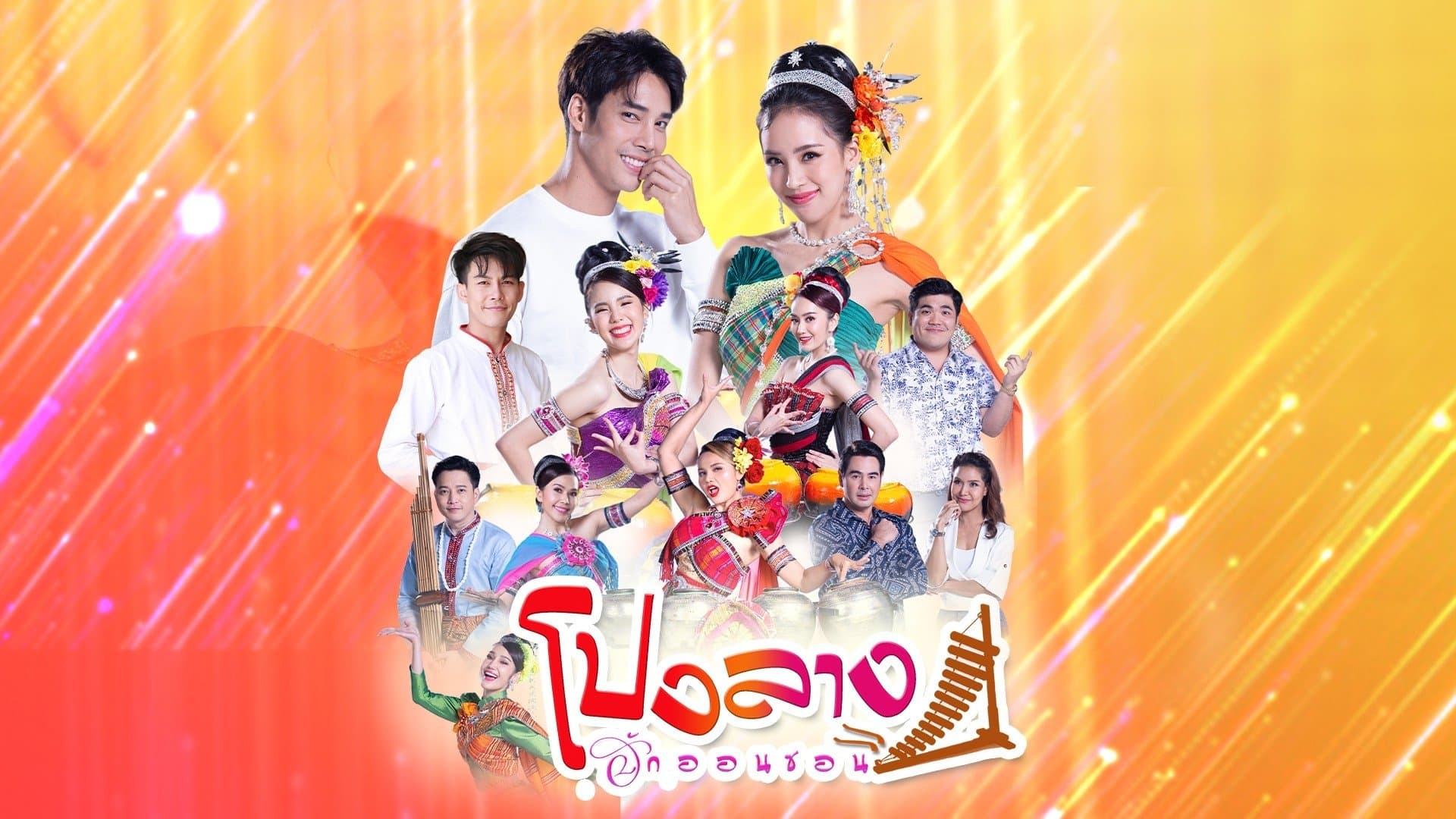 Backdrop for โปงลางฮักออนซอน