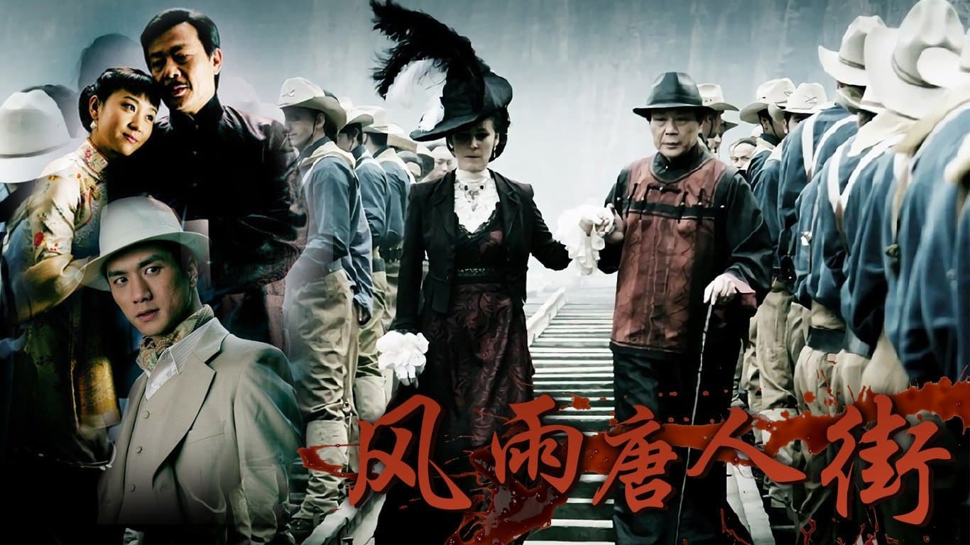 Backdrop for 风雨唐人街
