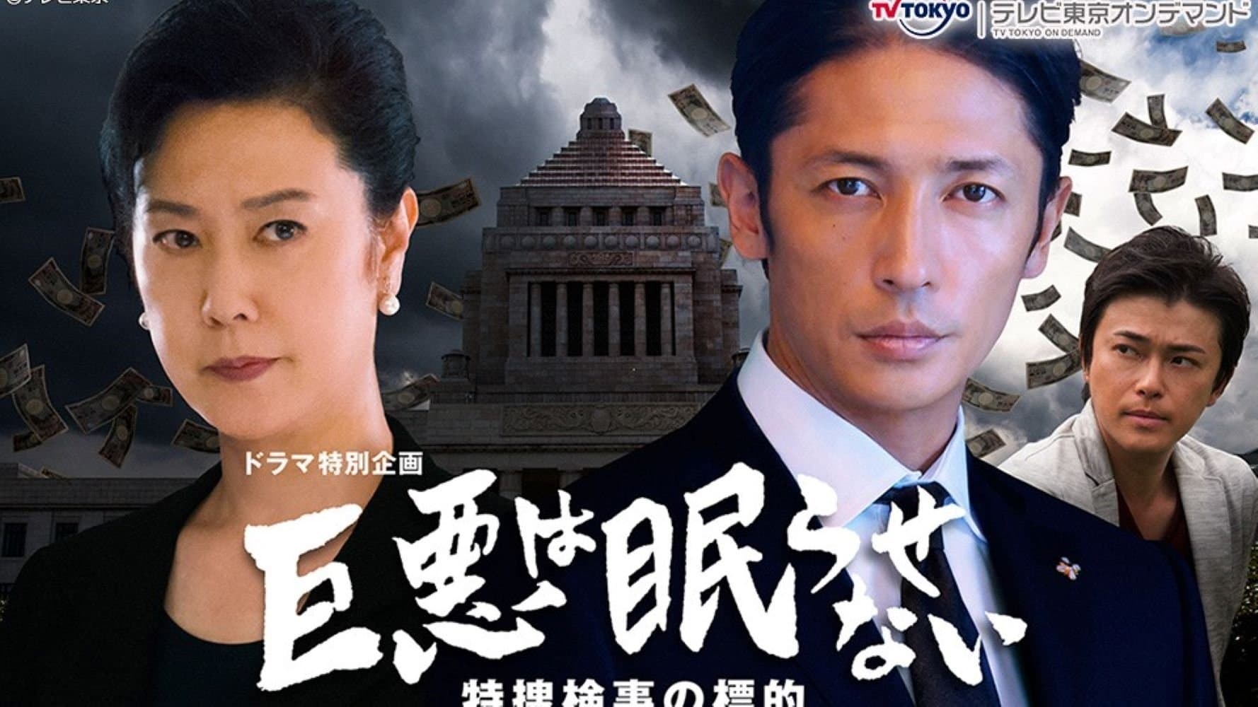 Backdrop for 巨悪は眠らせない 特捜検事の標的