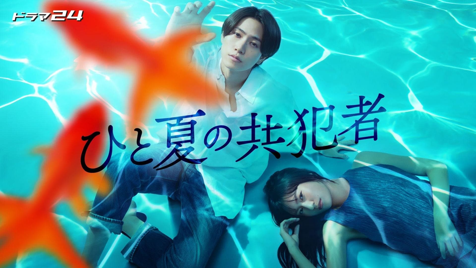 Backdrop for ひと夏の共犯者