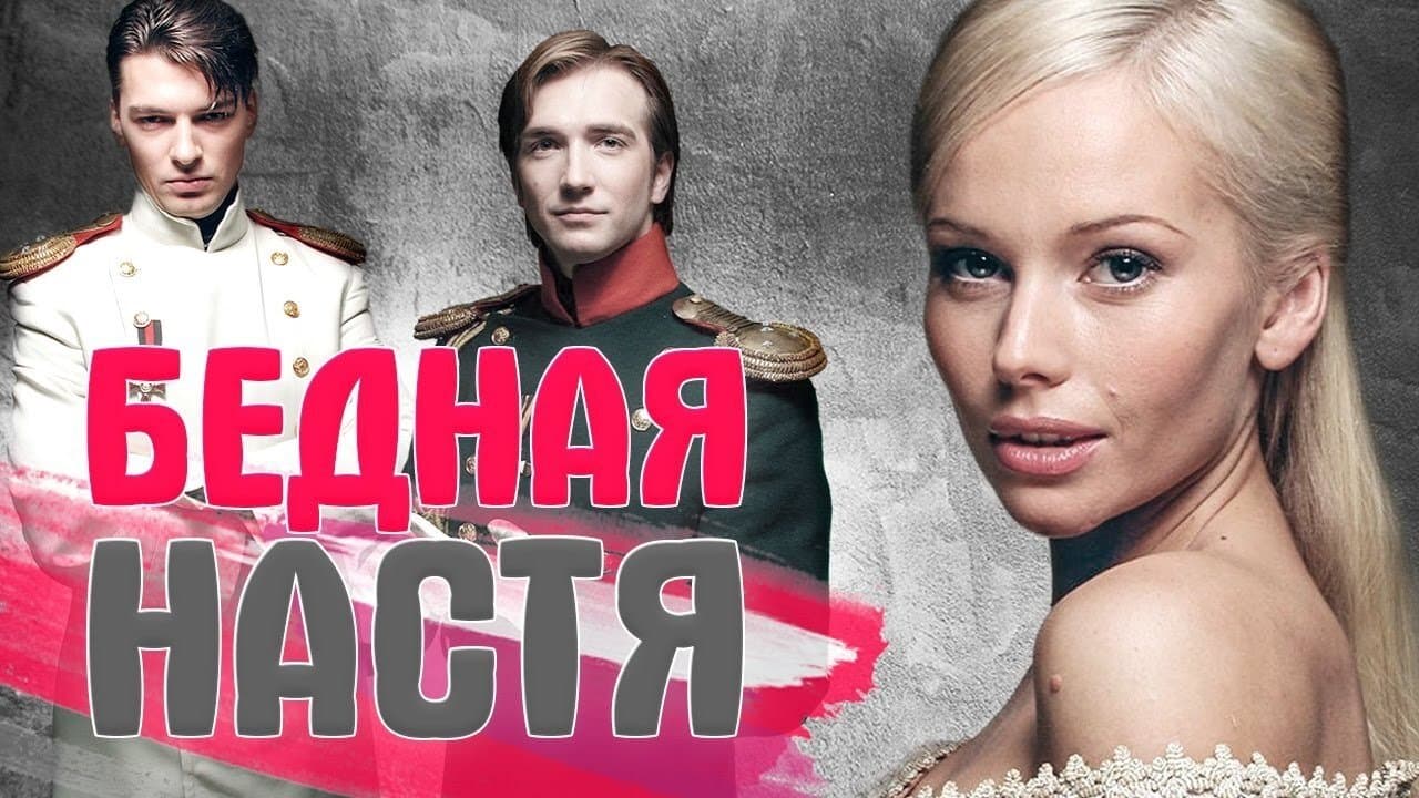 Backdrop for Бедная Настя