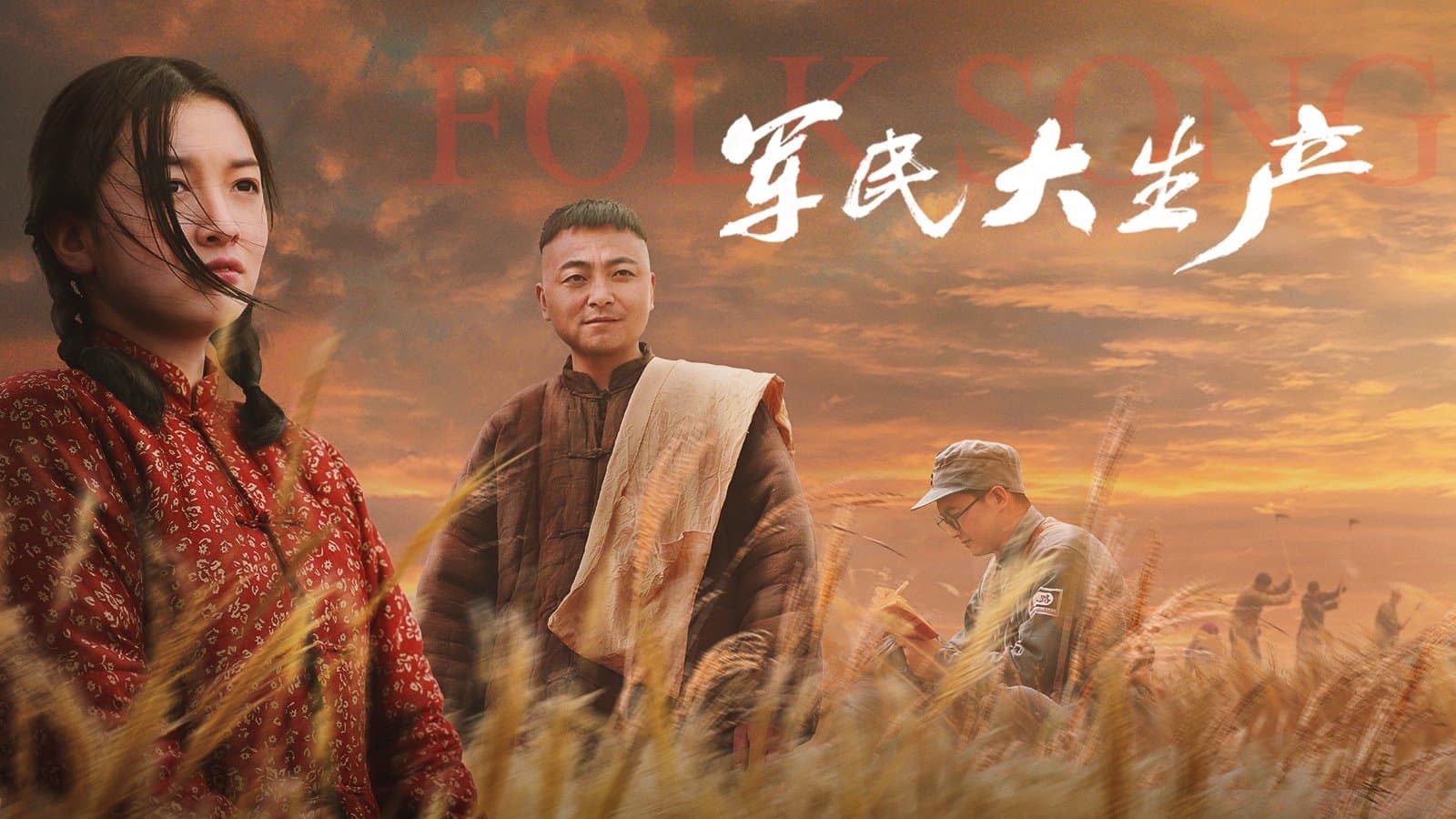Backdrop for 军民大生产
