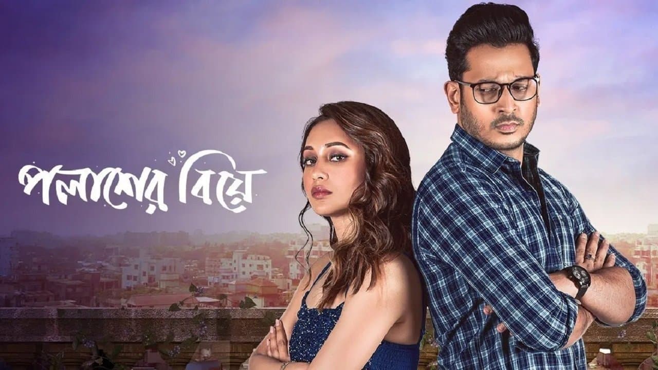 Backdrop for পলাশের বিয়ে