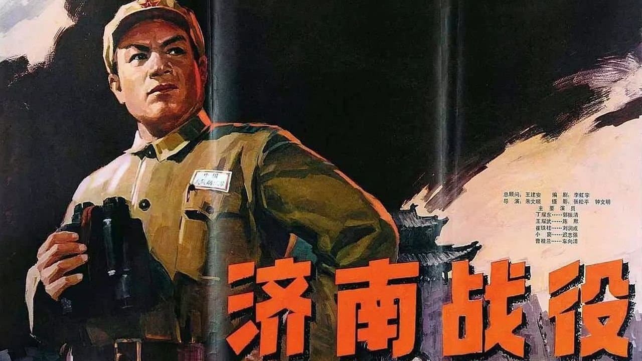 Backdrop for 济南战役