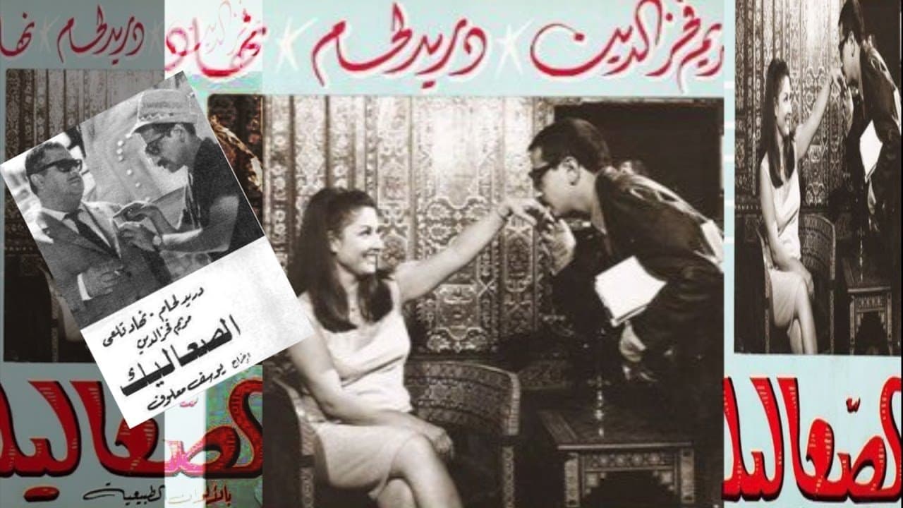 Backdrop for الصعاليك