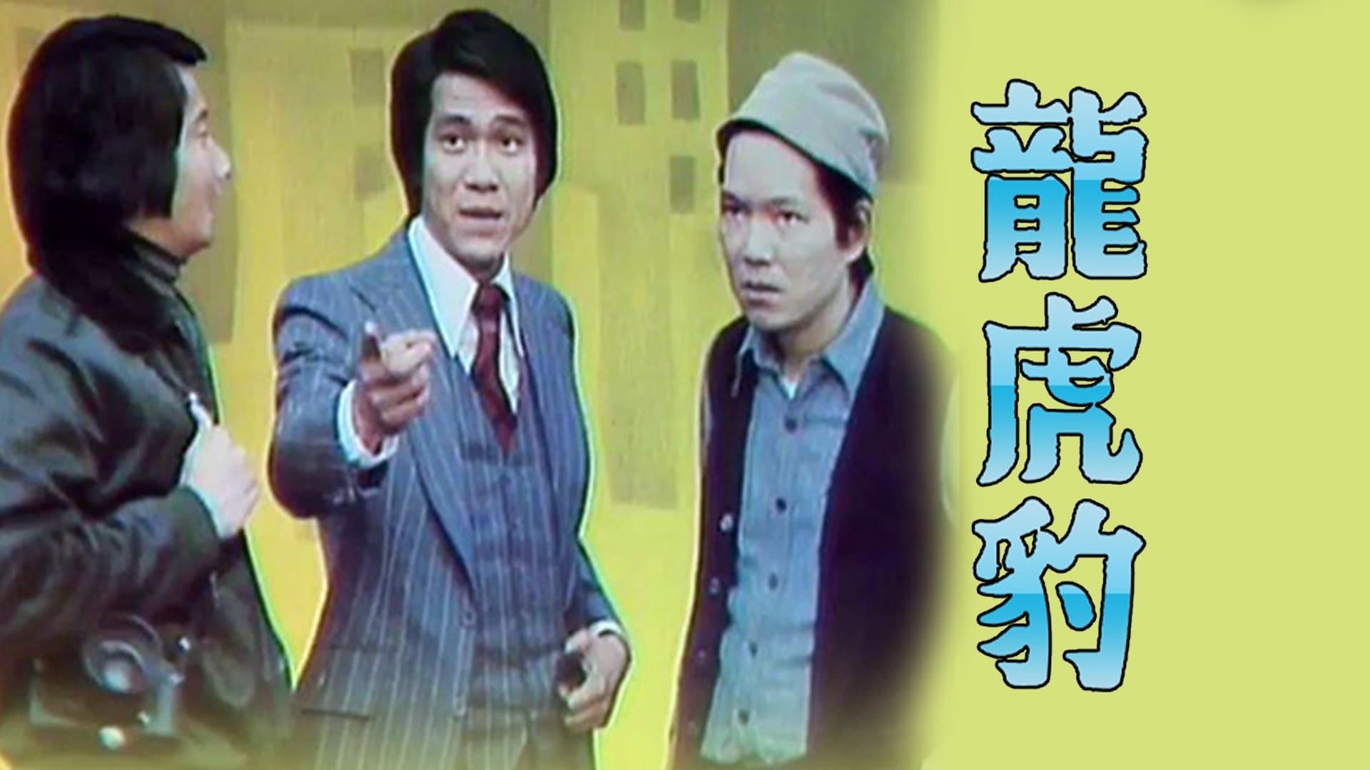 Backdrop for 龍虎豹 (I)