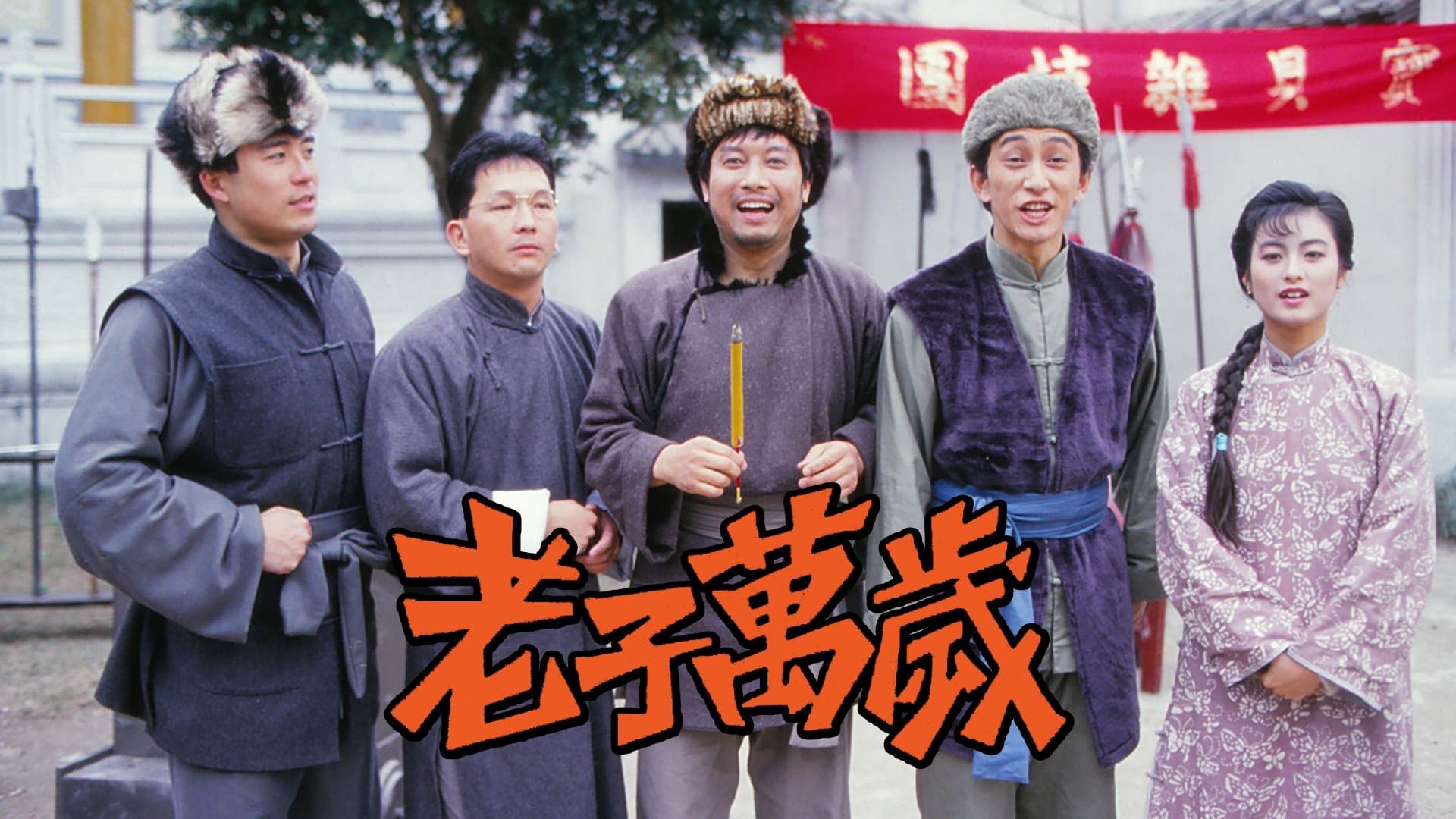 Backdrop for 老子萬歲