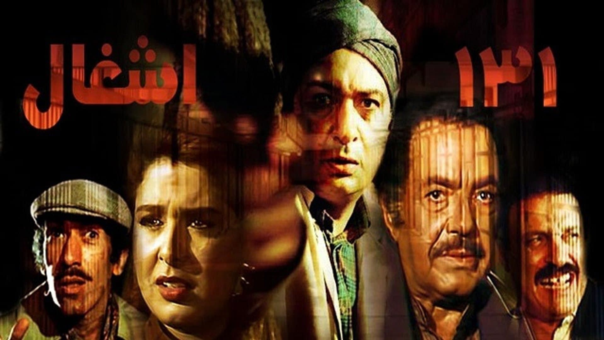 Backdrop for ١٣١ أشغال
