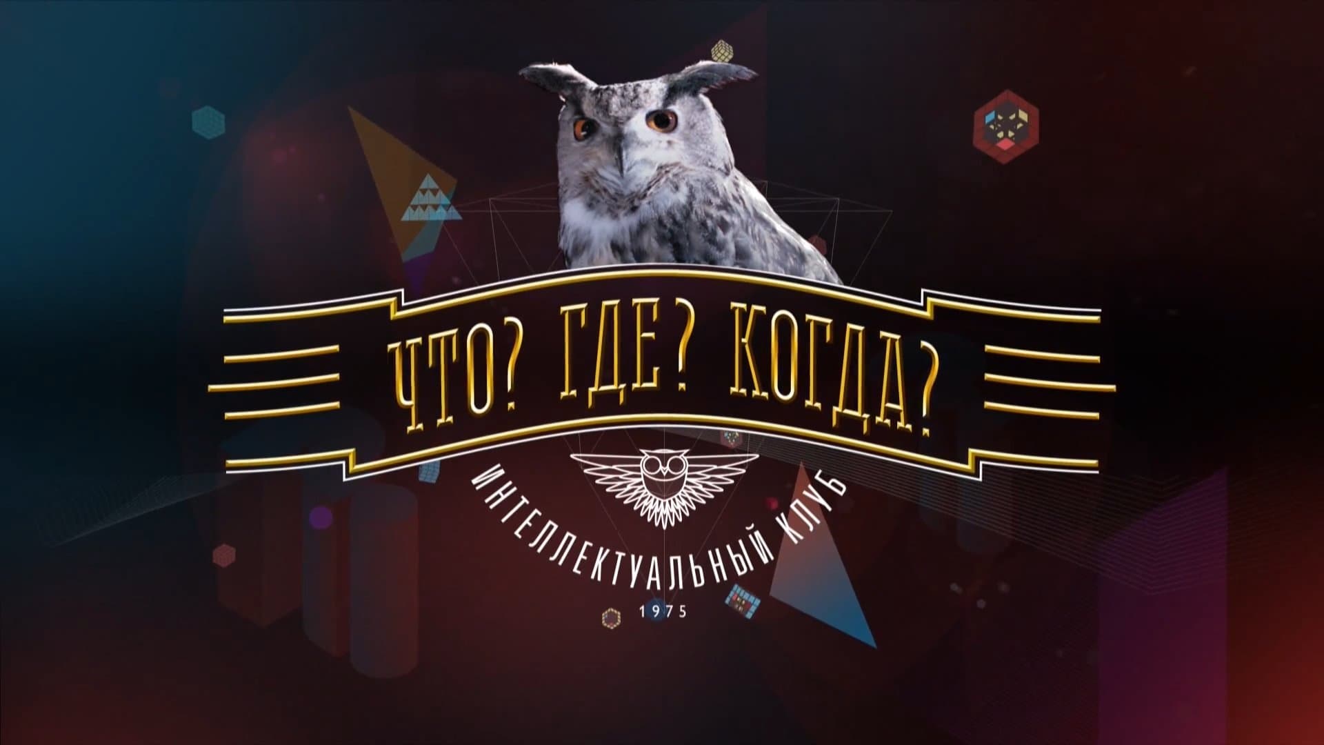 Backdrop for Что? Где? Когда?