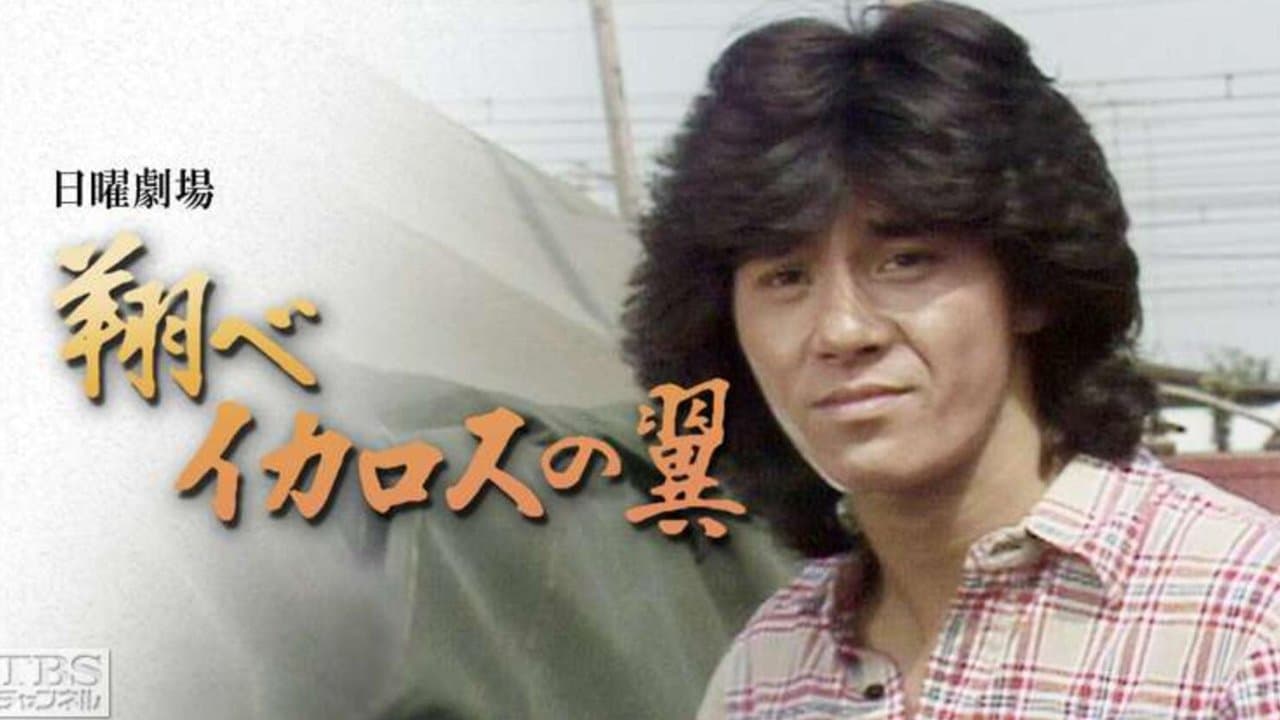Backdrop for 翔べイカロスの翼