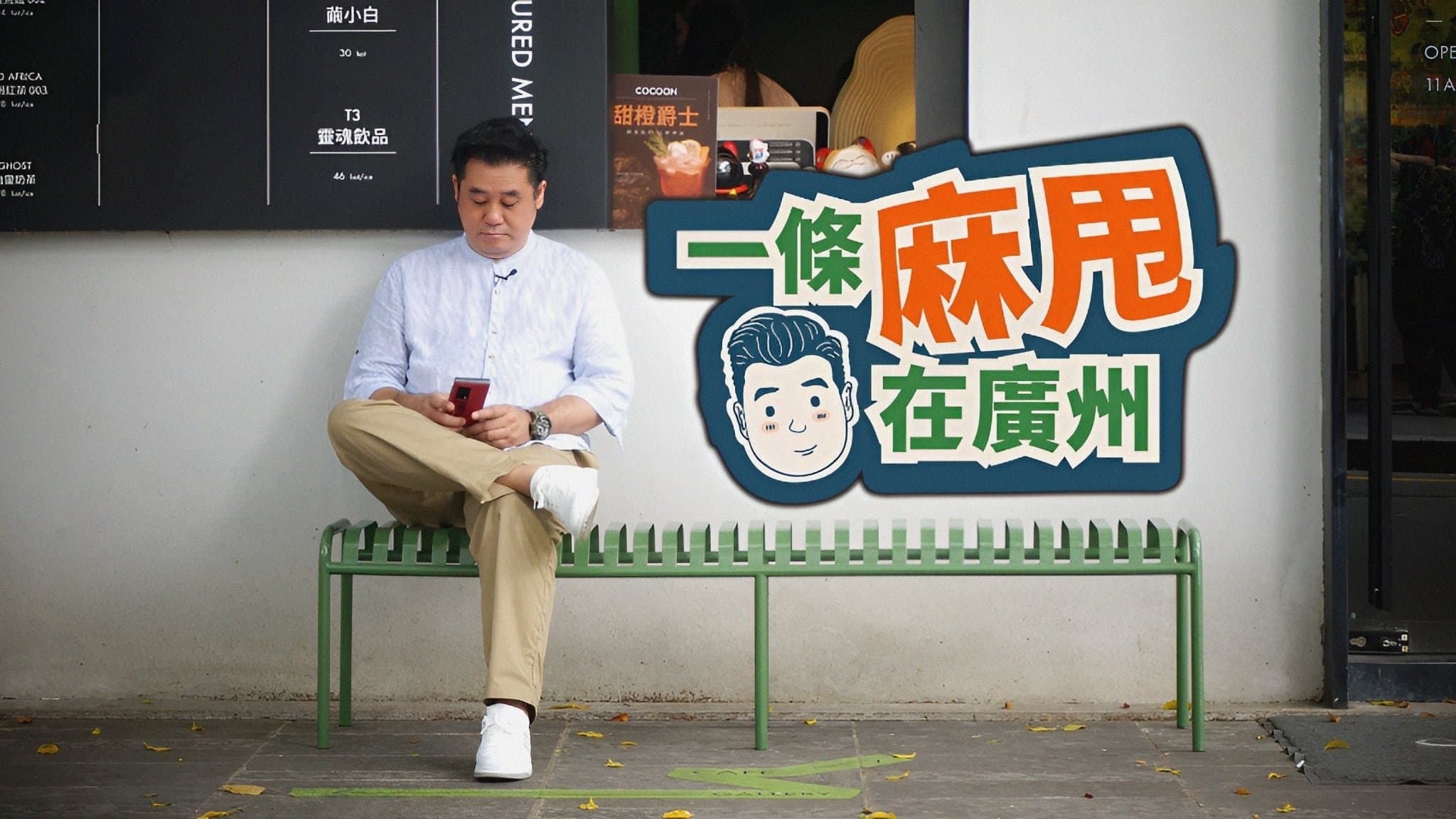 Backdrop for 一條麻甩在廣州