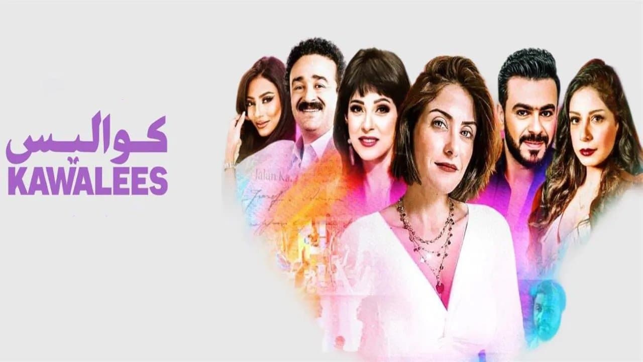 Backdrop for كواليس