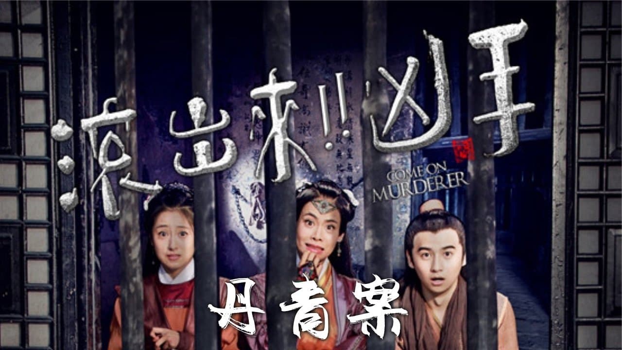 Backdrop for “滚出来，凶手”之丹青案