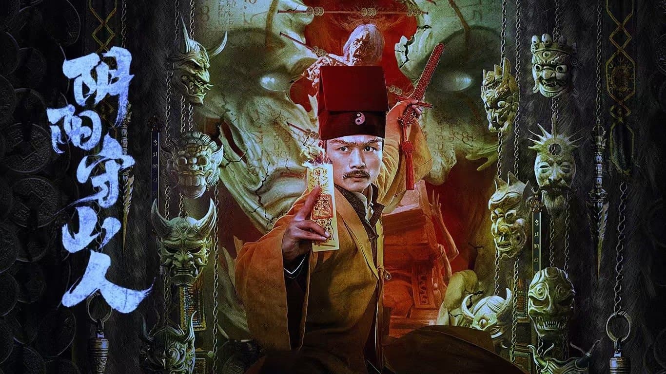 Backdrop for 阴阳守山人