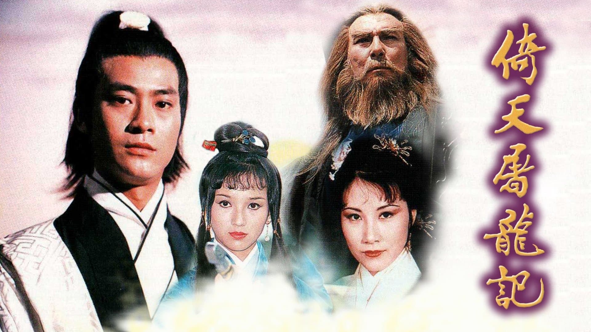 Achtergrond voor 倚天屠龍記