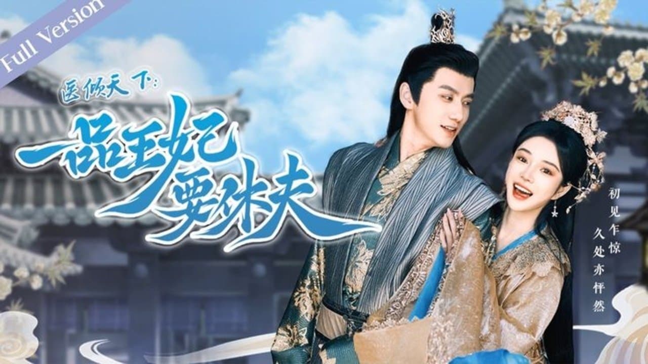 Backdrop for 医倾天下：一品王妃要休夫- 电视剧