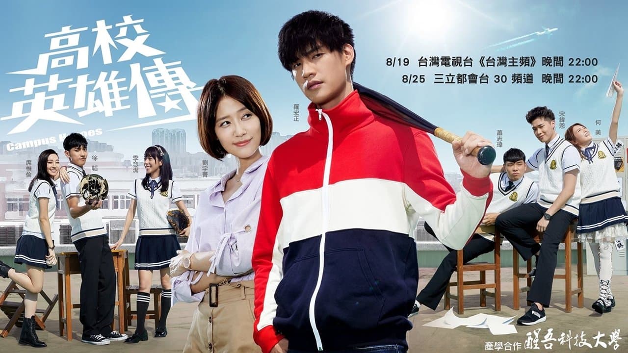 Backdrop for 高校英雄傳
