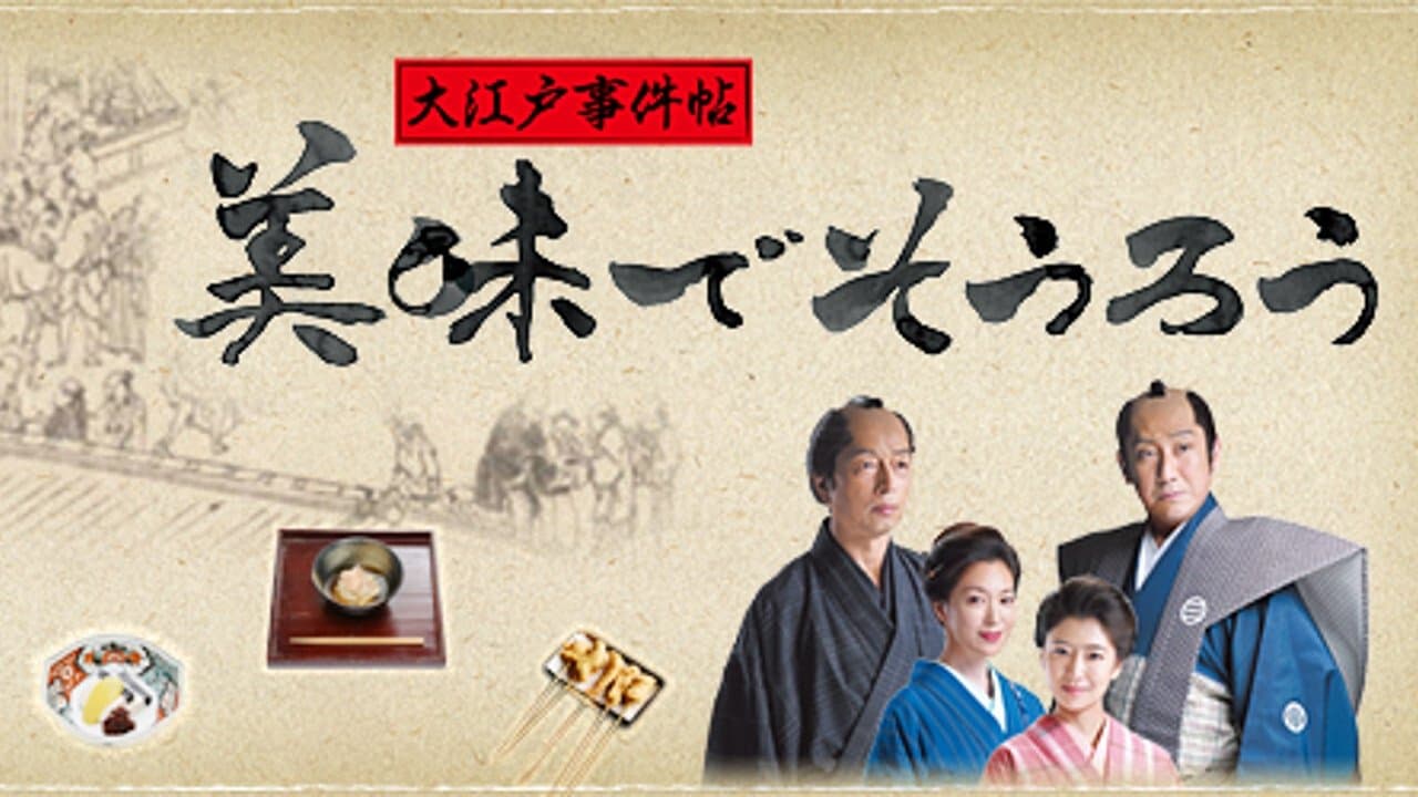 Backdrop for 大江戸事件帖　美味でそうろう