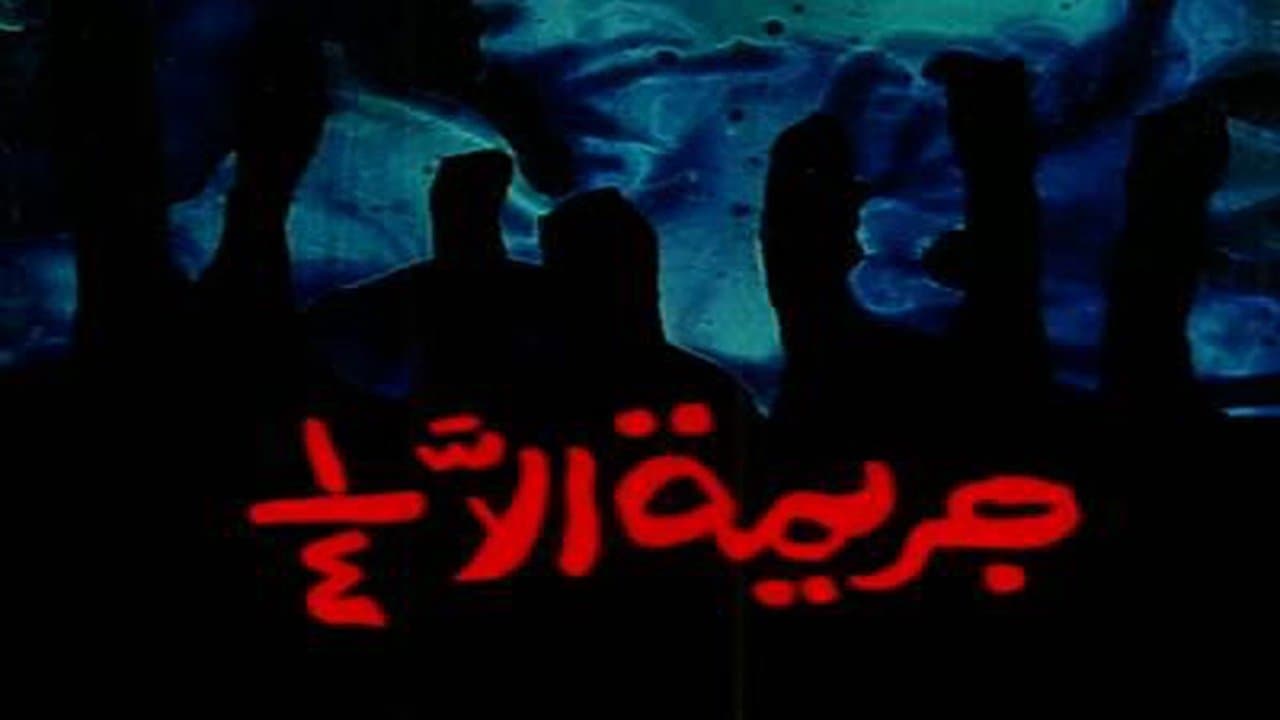 Backdrop for جريمة إلا ربع
