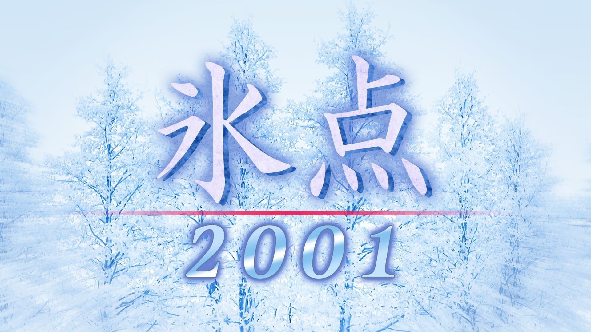 Backdrop for 氷点2001