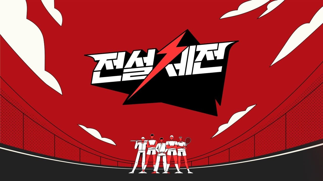 Backdrop for 전설체전