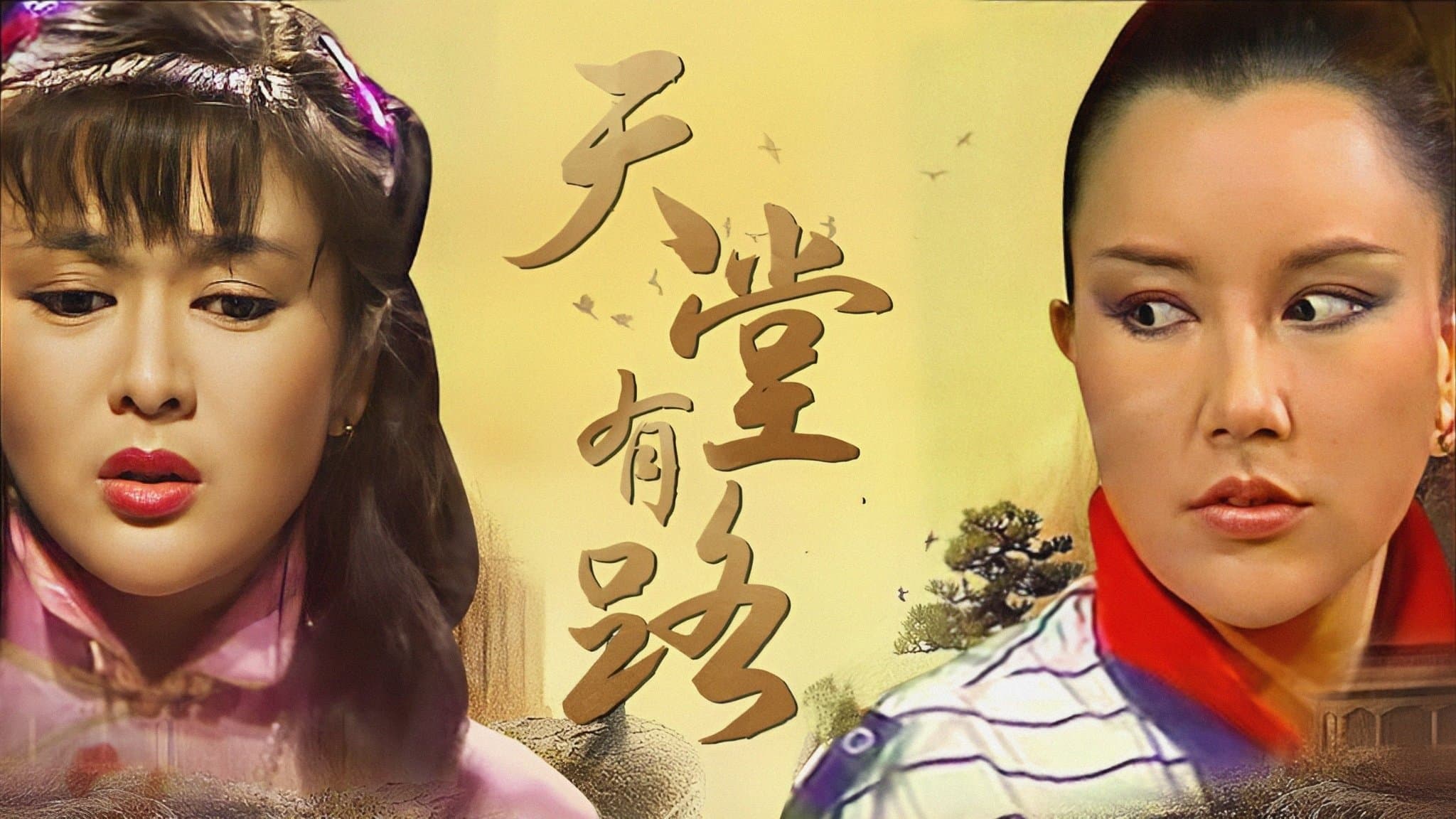 Backdrop for 天堂有路