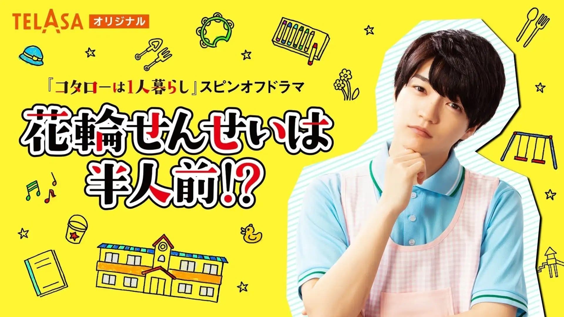Backdrop for 花輪せんせいは半人前!?