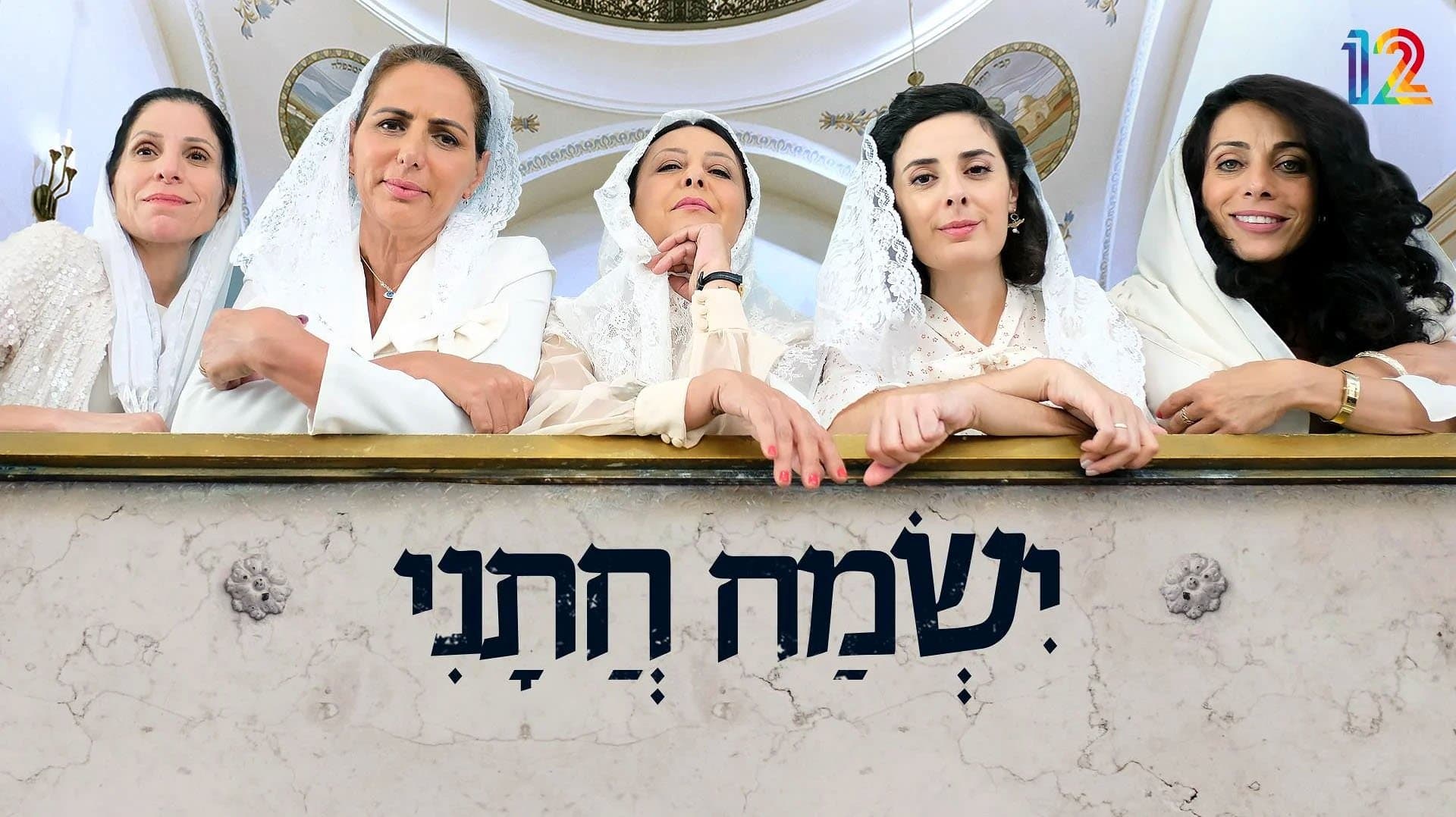 Backdrop for ישמח חתני