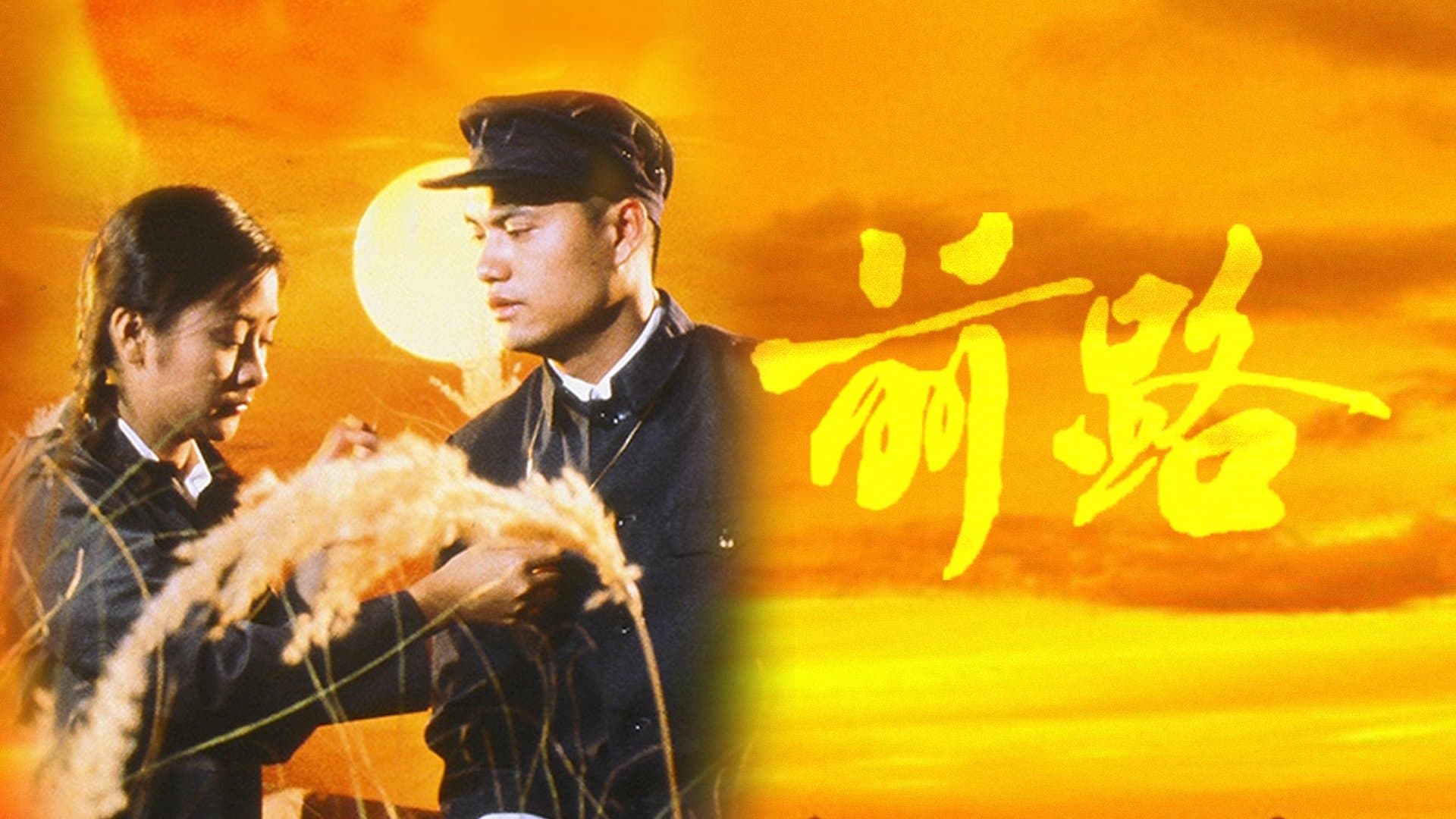 Backdrop for 前路