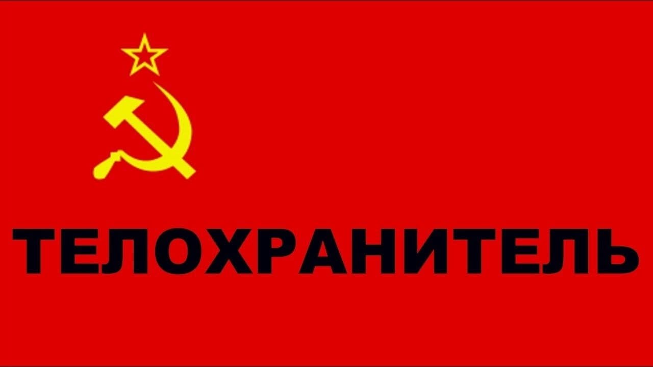 Backdrop for Телохранитель