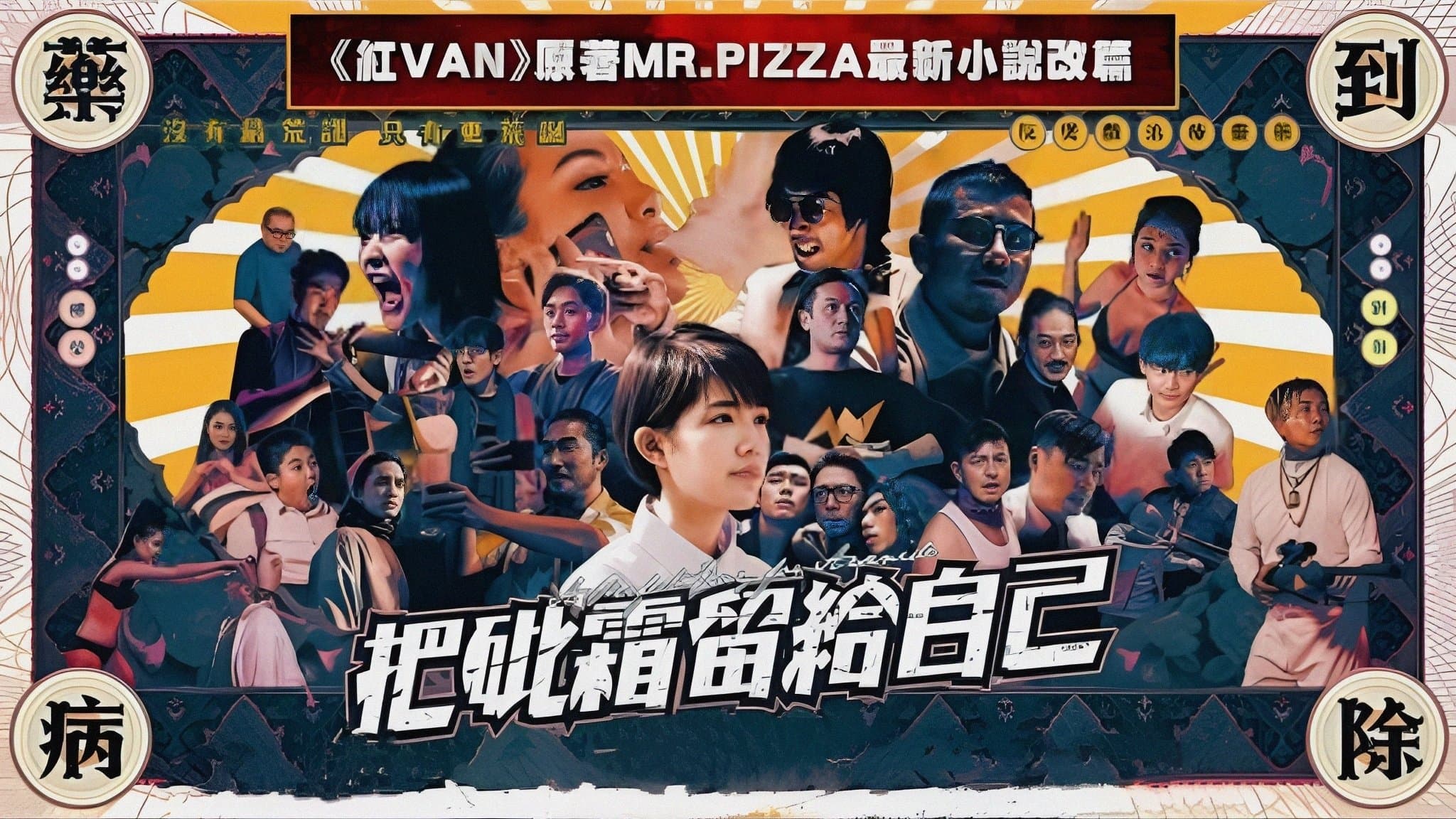Backdrop for 把砒霜留給自己