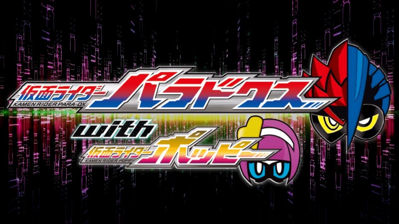 Backdrop for 仮面ライダーエグゼイド トリロジー アナザー・エンディング 仮面ライダーパラドクスwithポッピー