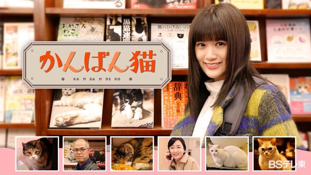 Backdrop for かんばん猫