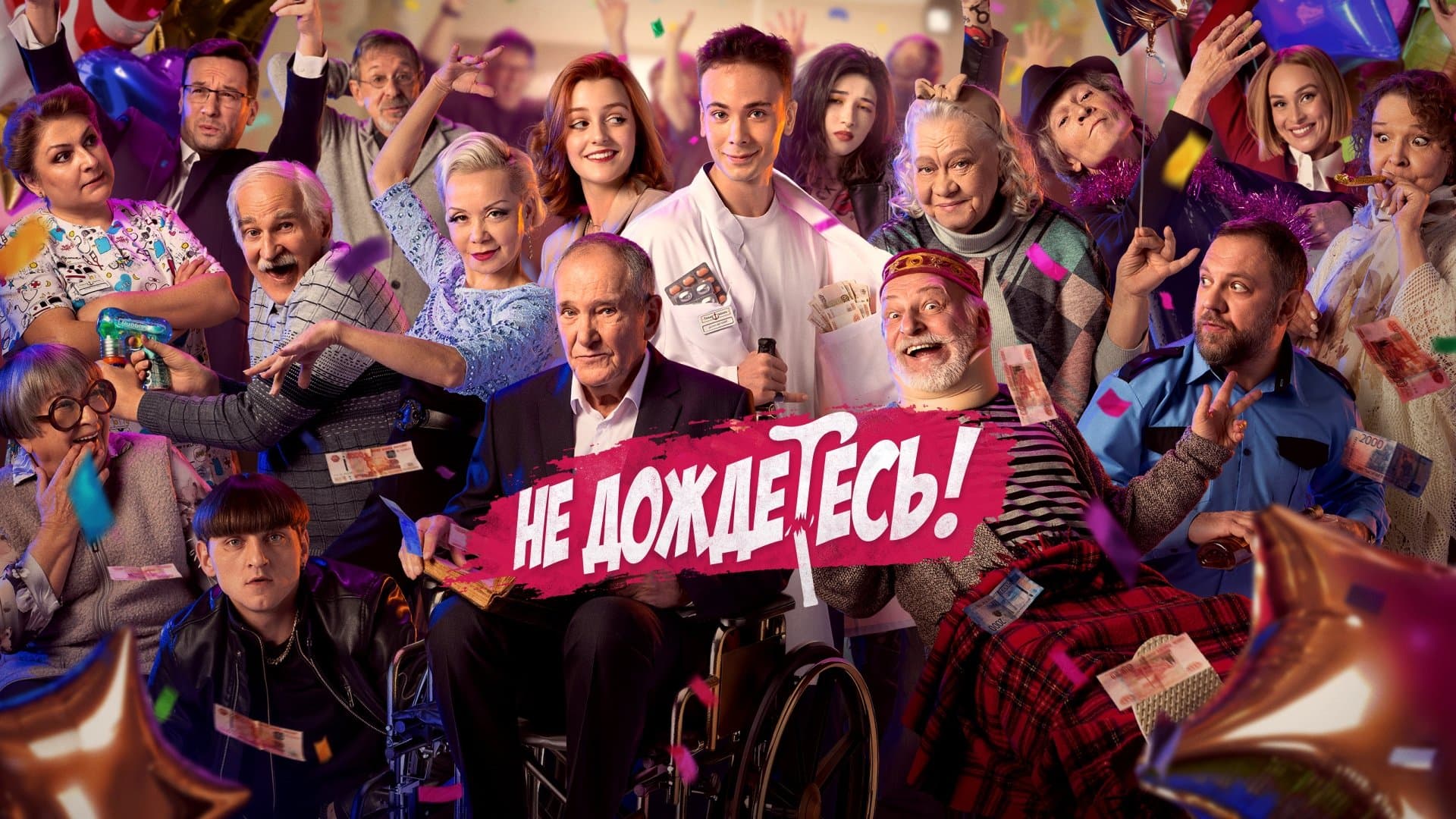 Backdrop for Не дождётесь