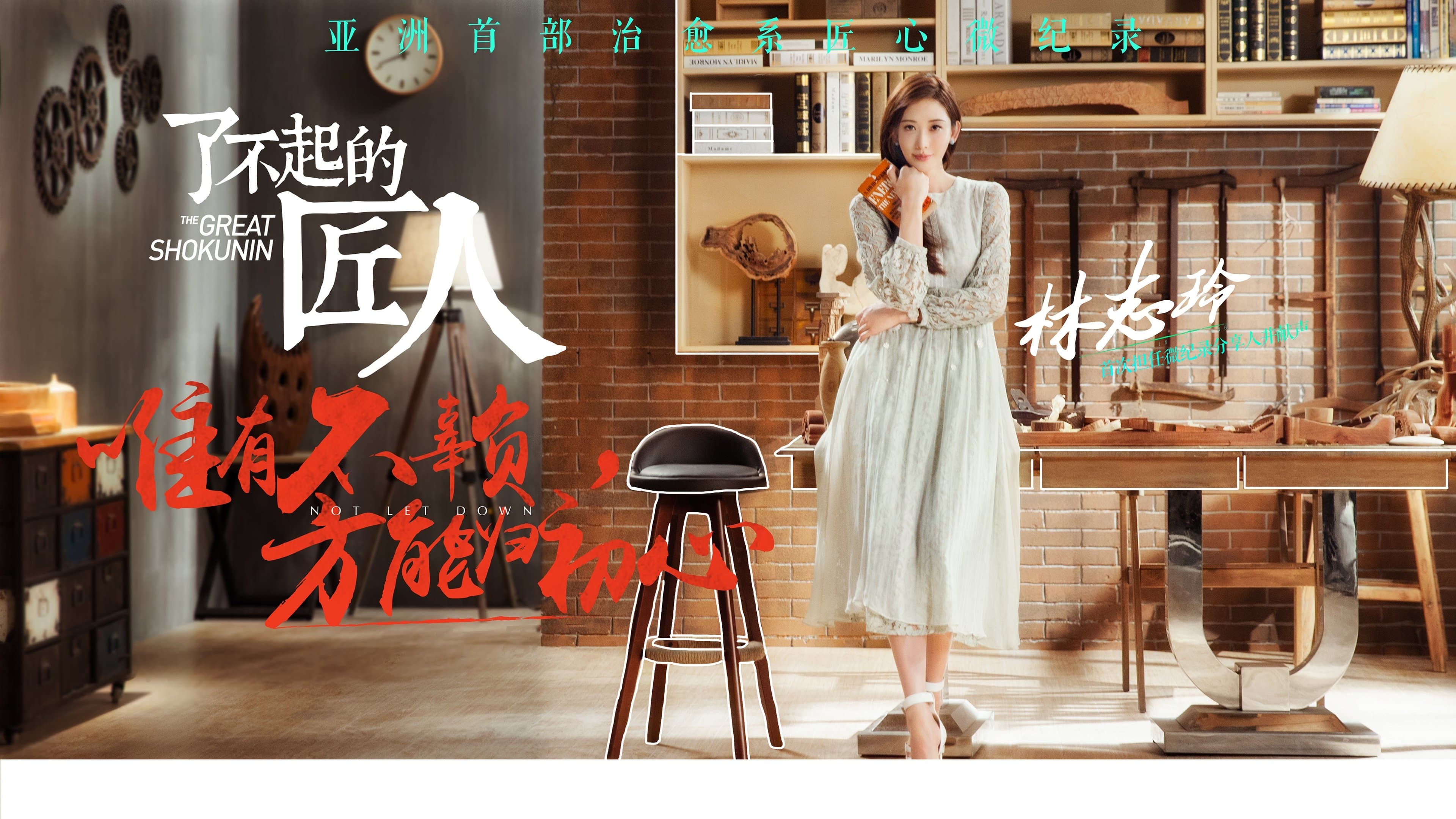Backdrop for 了不起的匠人