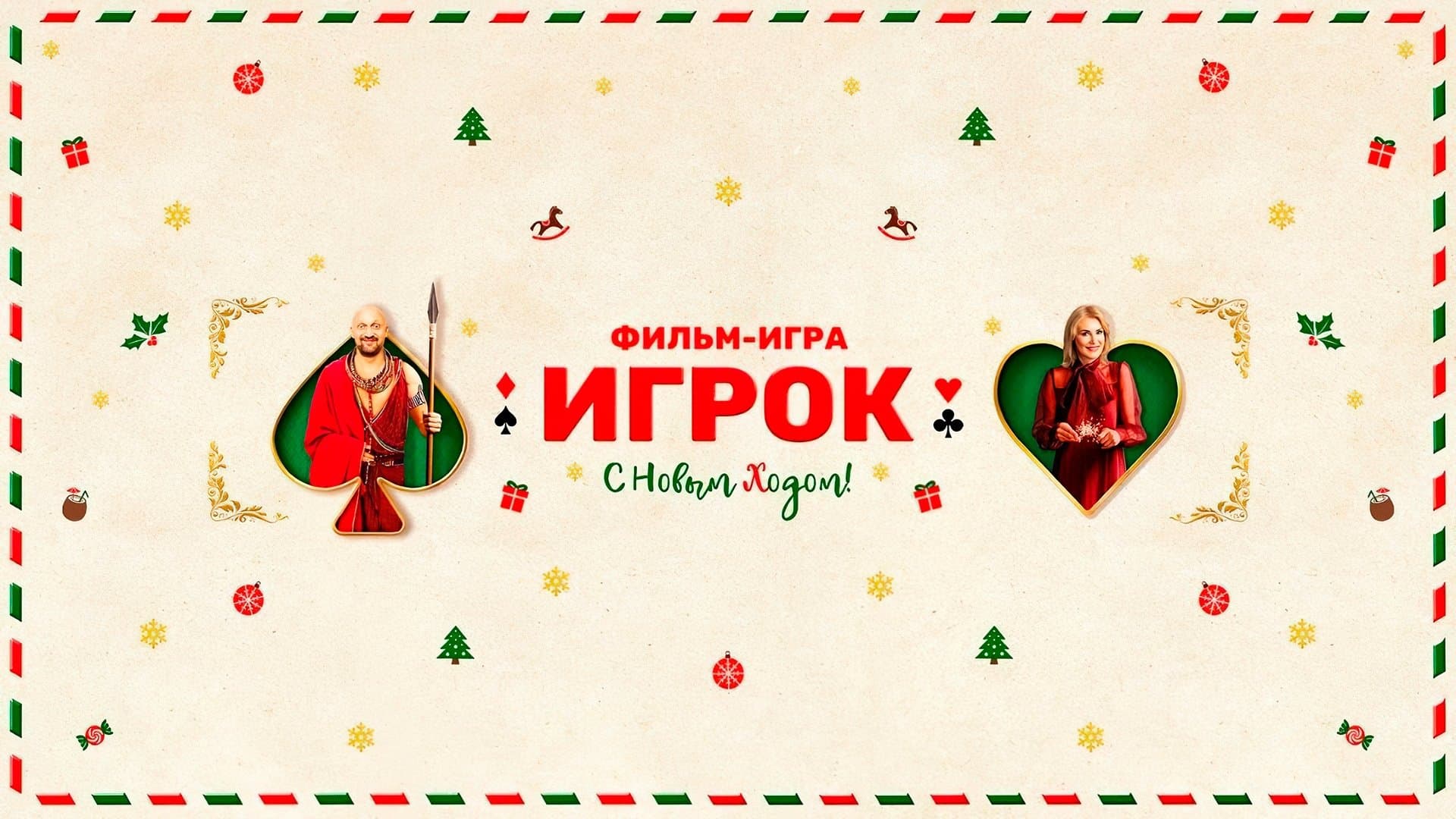 Backdrop for Игрок
