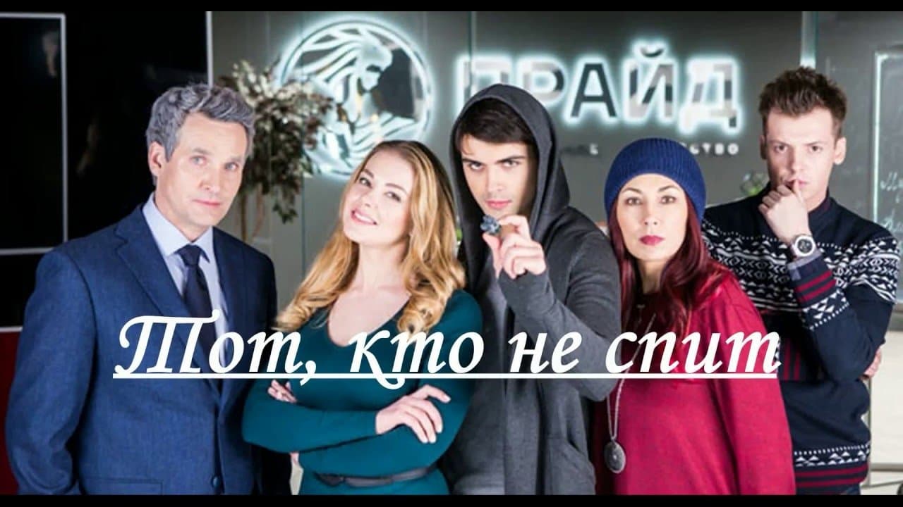 Backdrop for Тот, кто не спит