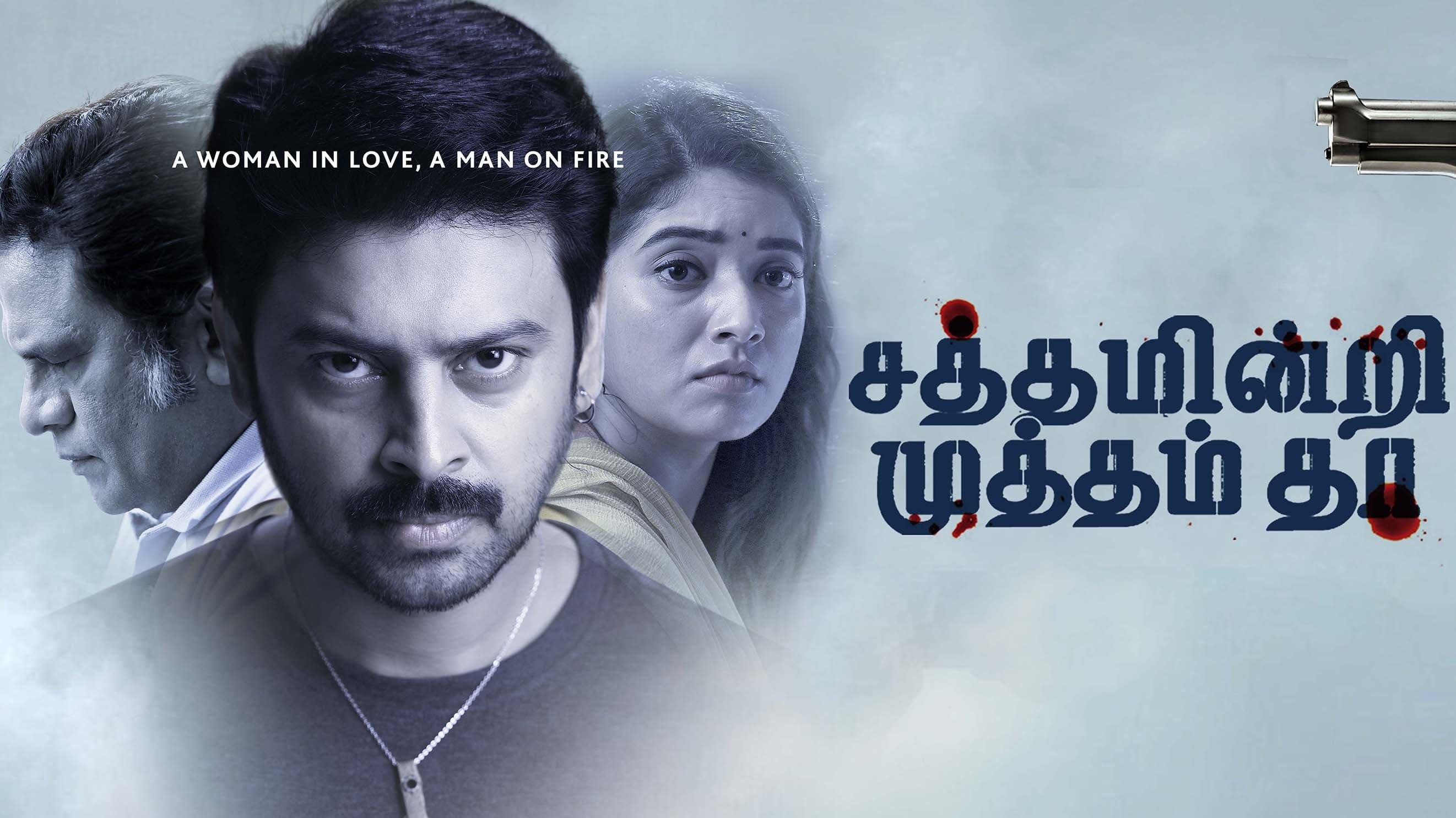Backdrop for சத்தம் இன்றி முத்தம் தா