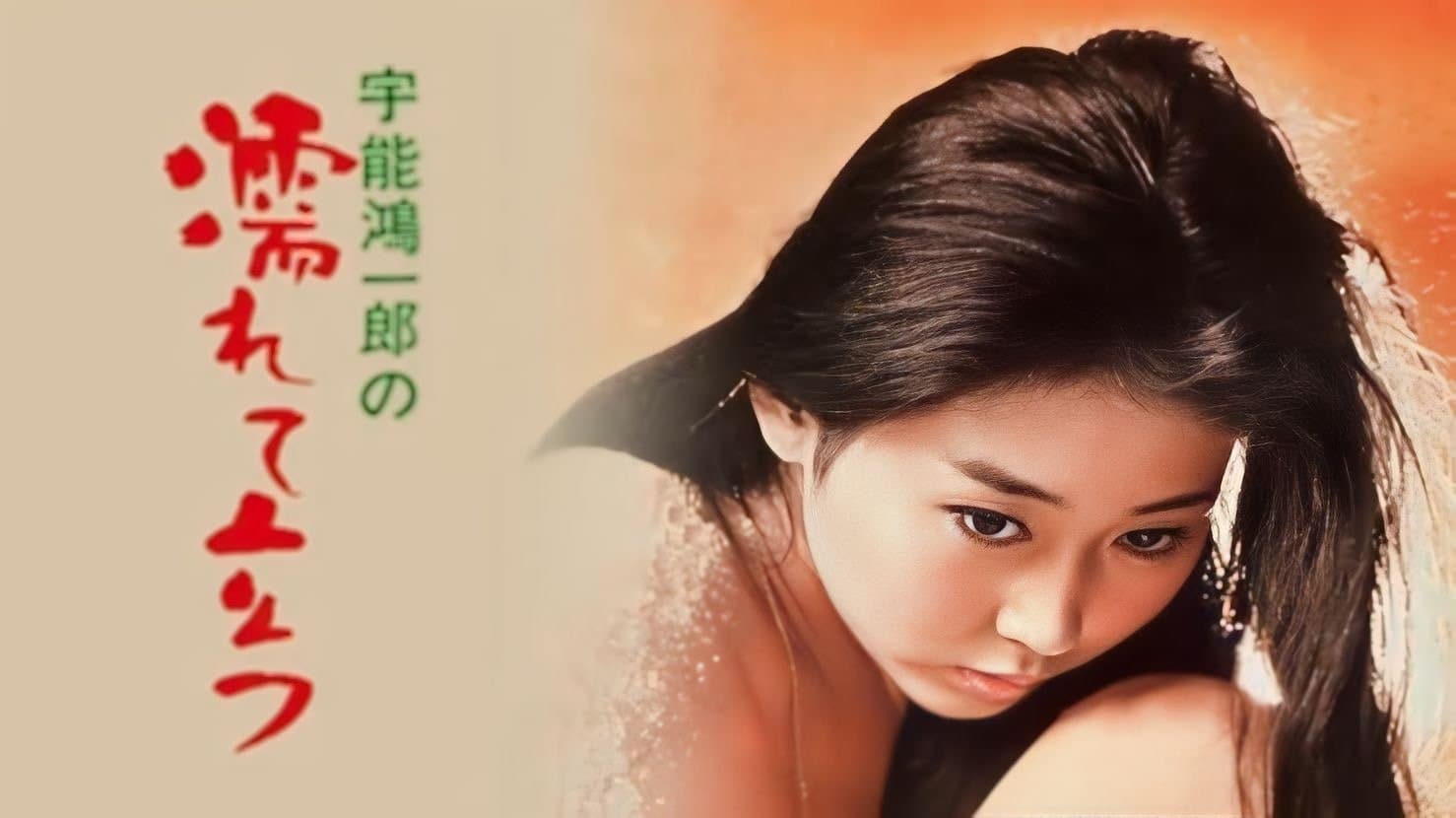 Backdrop for 宇能鴻一郎の　濡れて立つ