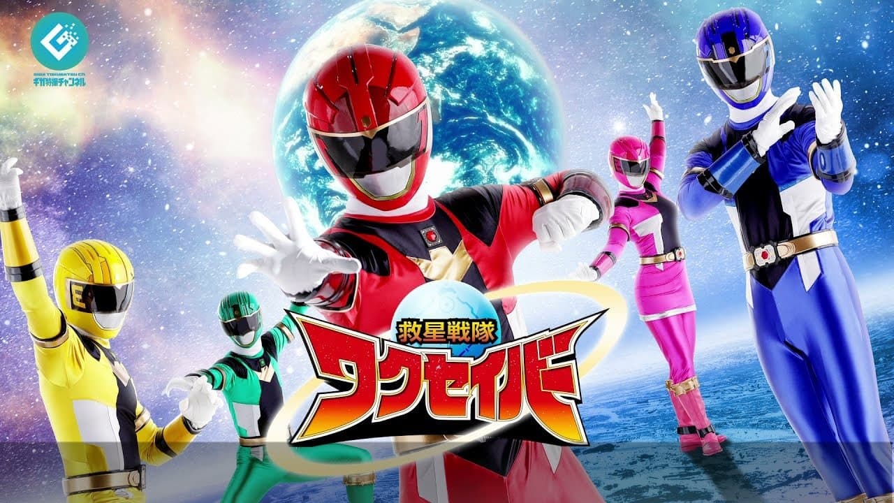 Backdrop for 救星戦隊ワクセイバー
