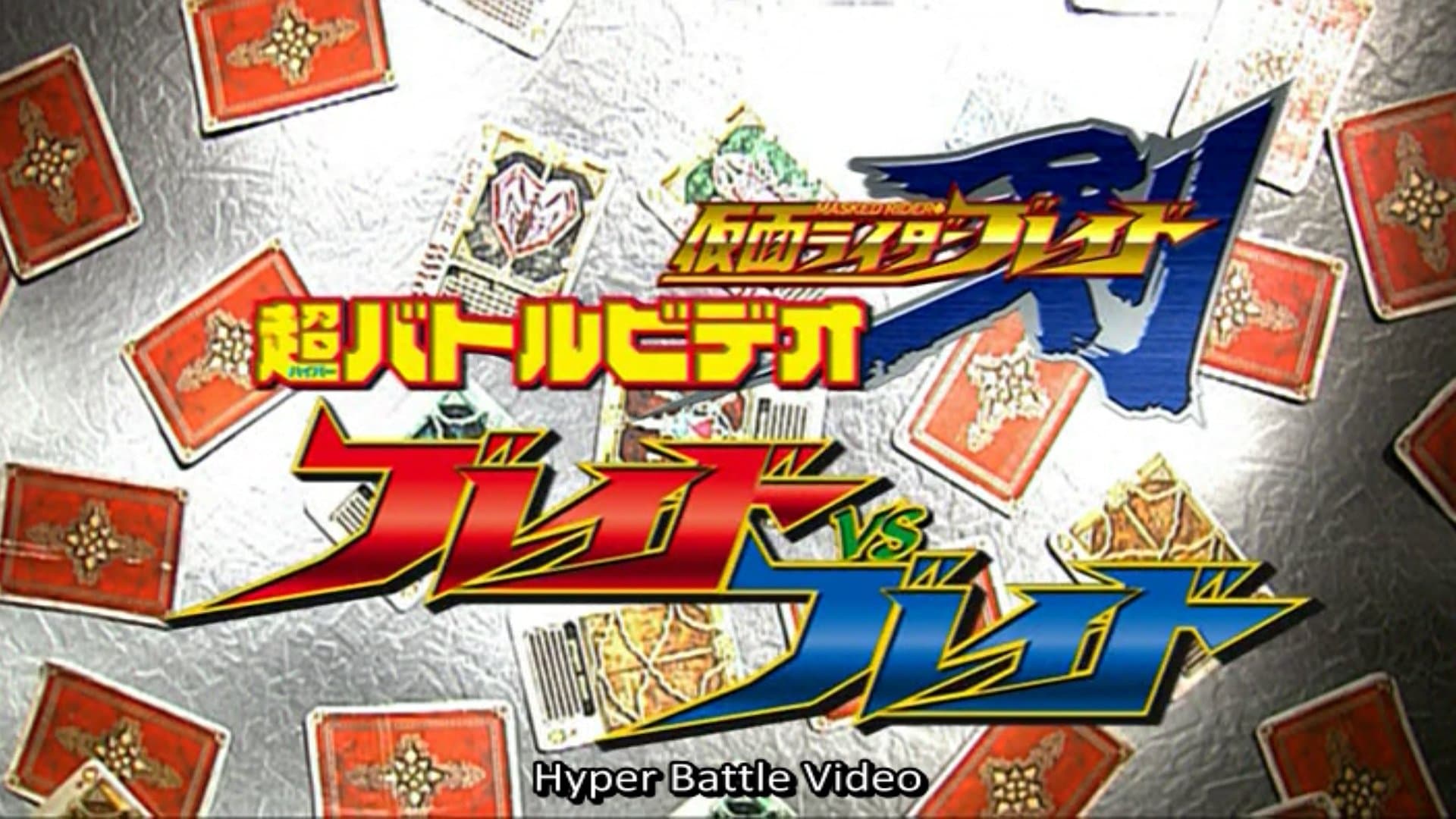 Backdrop for 仮面ライダー剣（ブレイド） ブレイドVSブレイド