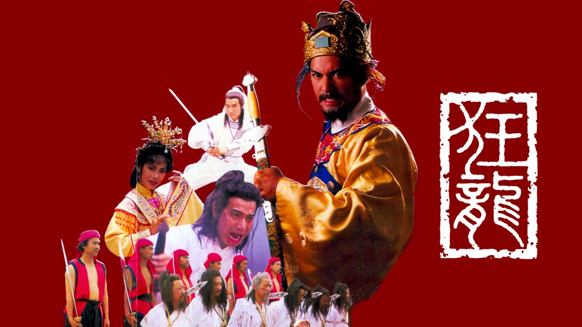 Achtergrond voor 狂龍